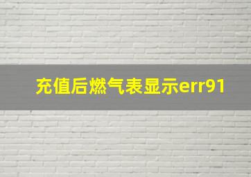 充值后燃气表显示err91