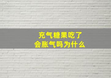 充气糖果吃了会胀气吗为什么