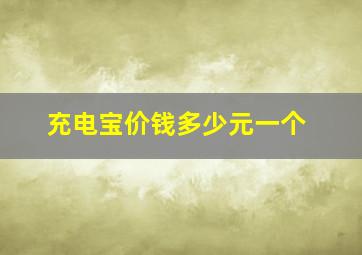 充电宝价钱多少元一个