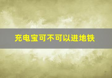 充电宝可不可以进地铁