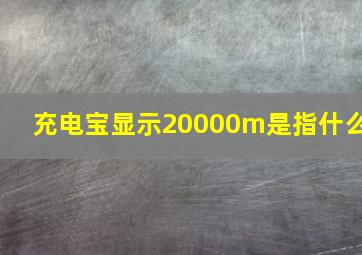 充电宝显示20000m是指什么