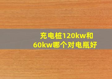 充电桩120kw和60kw哪个对电瓶好