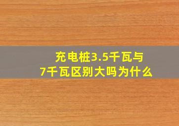 充电桩3.5千瓦与7千瓦区别大吗为什么