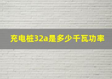 充电桩32a是多少千瓦功率