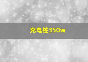 充电桩350w