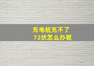 充电桩充不了72伏怎么办呢