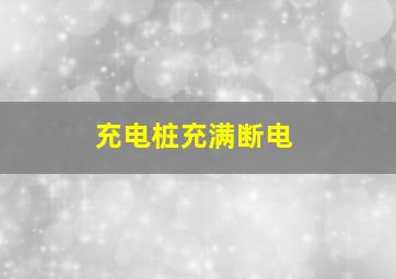 充电桩充满断电