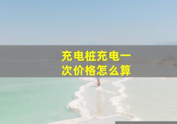 充电桩充电一次价格怎么算