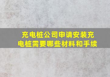 充电桩公司申请安装充电桩需要哪些材料和手续