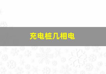 充电桩几相电