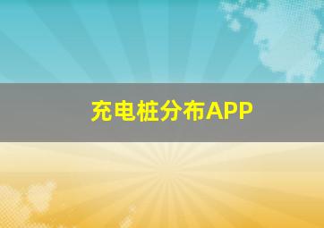 充电桩分布APP