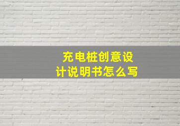 充电桩创意设计说明书怎么写