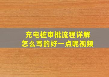 充电桩审批流程详解怎么写的好一点呢视频