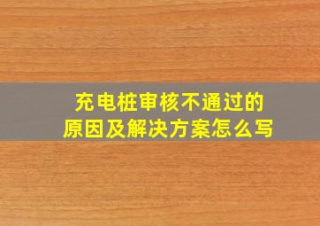 充电桩审核不通过的原因及解决方案怎么写