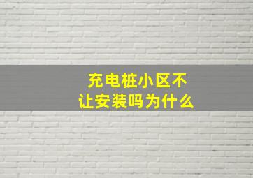 充电桩小区不让安装吗为什么