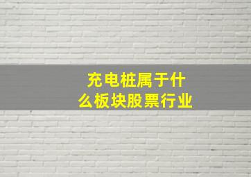 充电桩属于什么板块股票行业