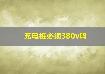 充电桩必须380v吗