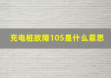 充电桩故障105是什么意思