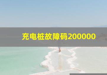 充电桩故障码200000