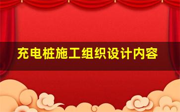 充电桩施工组织设计内容