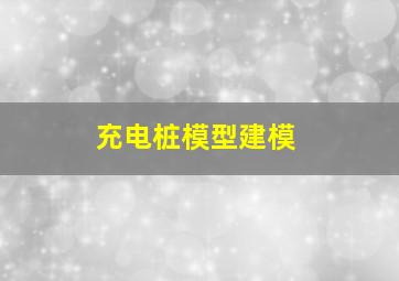 充电桩模型建模