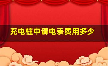 充电桩申请电表费用多少