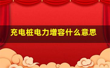 充电桩电力增容什么意思