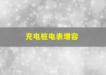 充电桩电表增容