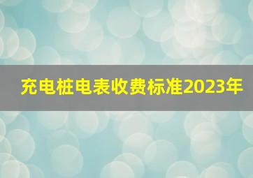 充电桩电表收费标准2023年