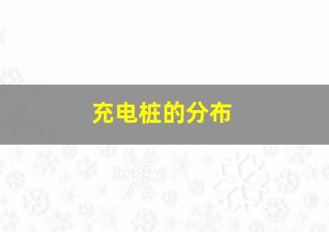 充电桩的分布