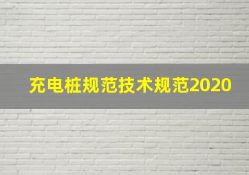 充电桩规范技术规范2020