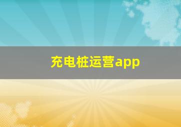 充电桩运营app