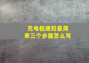 充电桩通知最简单三个步骤怎么写