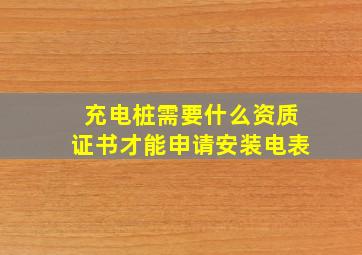 充电桩需要什么资质证书才能申请安装电表