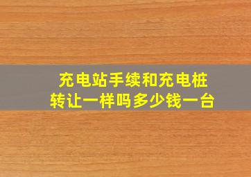 充电站手续和充电桩转让一样吗多少钱一台