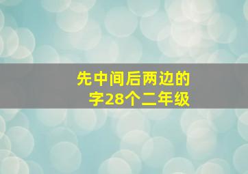 先中间后两边的字28个二年级