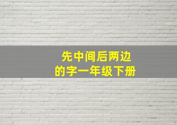 先中间后两边的字一年级下册