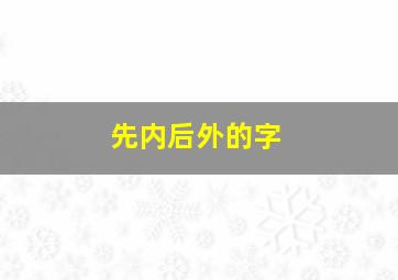 先内后外的字