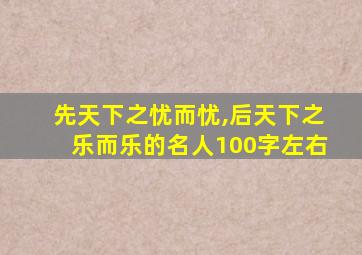 先天下之忧而忧,后天下之乐而乐的名人100字左右