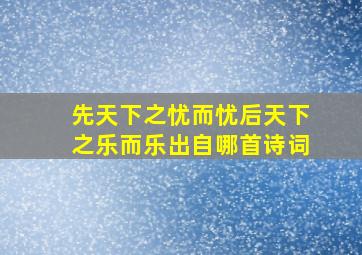 先天下之忧而忧后天下之乐而乐出自哪首诗词