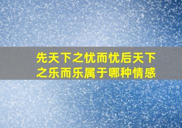 先天下之忧而忧后天下之乐而乐属于哪种情感