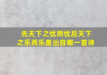 先天下之忧而忧后天下之乐而乐是出自哪一首诗