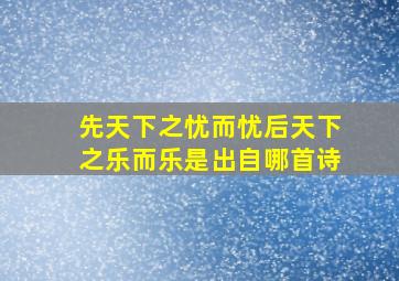 先天下之忧而忧后天下之乐而乐是出自哪首诗