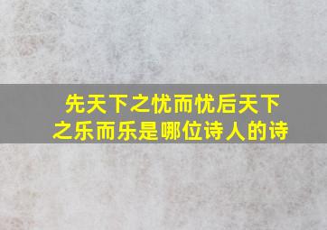 先天下之忧而忧后天下之乐而乐是哪位诗人的诗