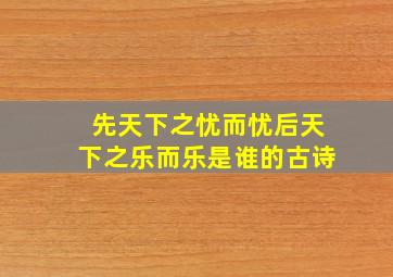 先天下之忧而忧后天下之乐而乐是谁的古诗