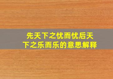 先天下之忧而忧后天下之乐而乐的意思解释