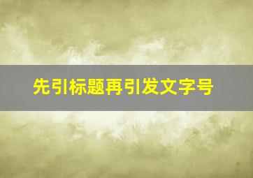 先引标题再引发文字号