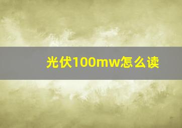 光伏100mw怎么读