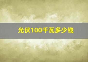 光伏100千瓦多少钱