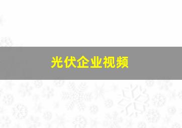 光伏企业视频